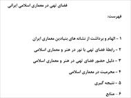 تحقیق : فضای تهی در معماری اسلامی ایرانی